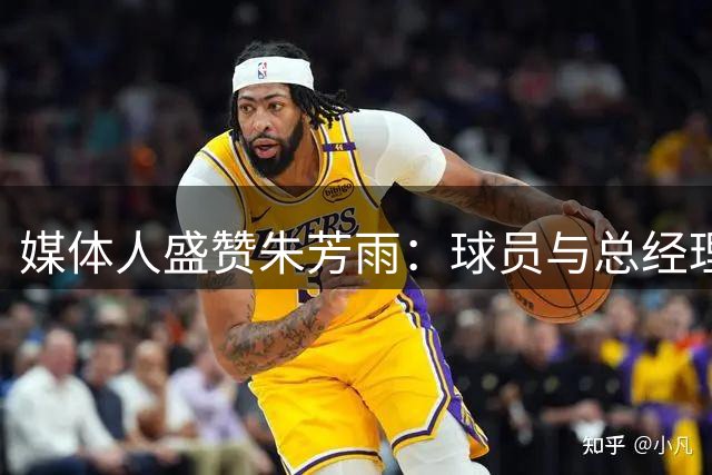 媒体人盛赞朱芳雨：球员与总经理生涯皆为广东队立下汗马功劳