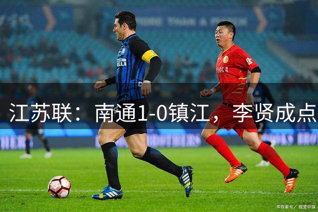 江苏联：南通1-0镇江，李贤成点射绝杀